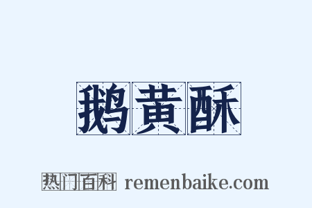 鹅黄酥是什么意思的图片